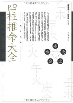 【希少レア初版本】四柱推命 命譜春秋 ―命式例集・歴史編― Amazon.co.jp: 完全定本 四柱推命大全 : 鍾進添(ショウシンテン), 山道